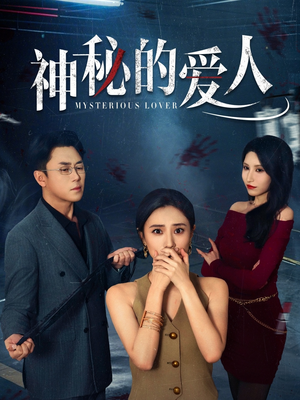 神秘的爱人（44集）排行榜前十短剧免费看
