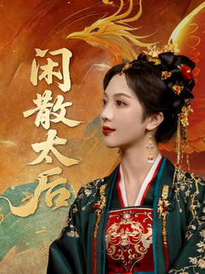 闲散太后（80集）热门短剧全集观看