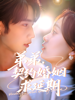 弟弟，契约婚姻求延期（50集）热门短剧排行榜