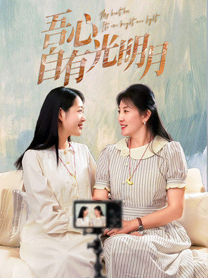 吾心自有光明月（45集）短剧免费看全集恋爱短剧
