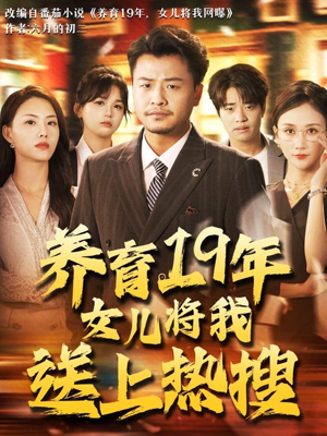 养育19年女儿将我送上热搜（54集）免费看剧热门短剧