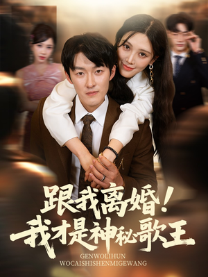 跟我离婚!我才是神秘歌王（62集）让你一口气看完短剧