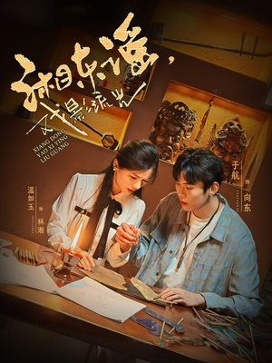 湘东谣，戏影流光（30集）经典短剧重温旧梦