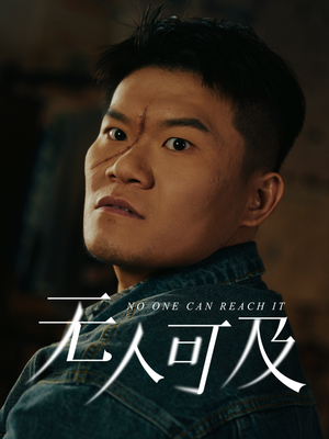 无人可及（53集）在哪里可以看全集短剧
