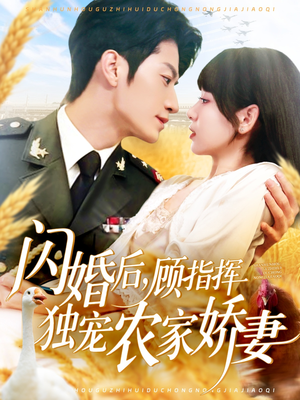 闪婚后顾指挥独宠农家娇妻（184集）超好看短剧追不停