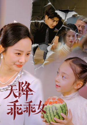 天降乖乖女（88集）免费短剧在线看全集