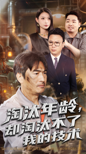 淘汰年龄却淘汰不了我的技术（71集）最火爆的热门短剧
