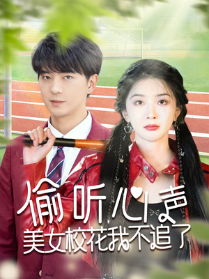 偷听心声美女校花我不追了（73集）高分短剧推荐值得一看