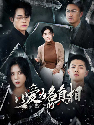 以爱为名的真相（70集）火热短剧抢先看