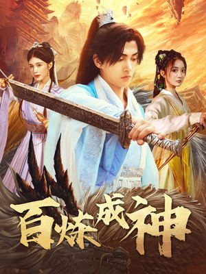 百炼成神（93集）无需会员短剧免费看