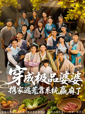穿成极品婆婆，携家逃荒靠系统赢麻了（86集）免费观看精彩短剧
