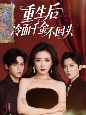 重生后冷面千金不回头（73集）无需充值短剧尽情看