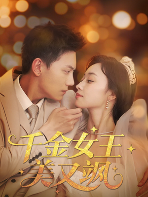 千金女王美又飒（66集）西瓜视频海量短剧免费看