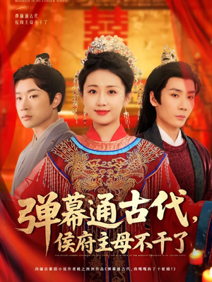 弹幕通古代侯府主母不干了（79集）短剧来了精彩继续