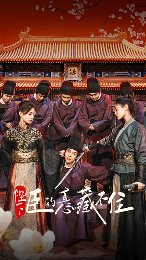 陛下臣的真心藏不住（91集）免费观看排行榜前十短剧