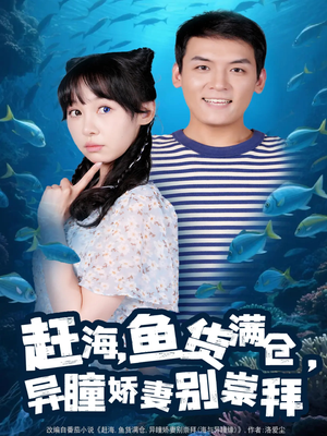 赶海鱼货满仓异瞳娇妻别崇拜（102集）短剧在哪个平台