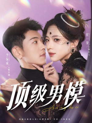 顶级男模（83集）超好看短剧追不停