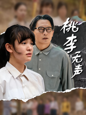 桃李无声（40集）一毛不花看完整部短剧