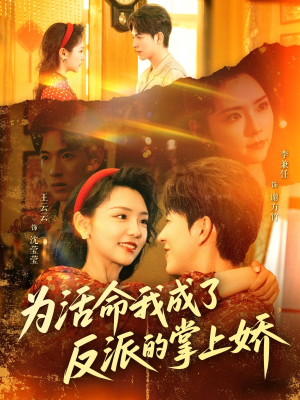 为活命我成了反派的掌上娇（71集）这个短剧太精彩了