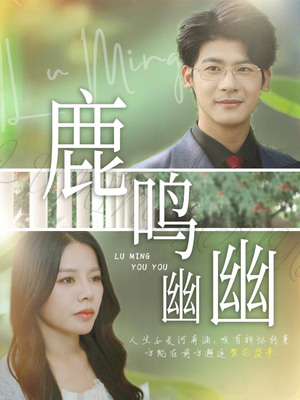 鹿鸣幽幽（50集）短剧终篇全集限免看