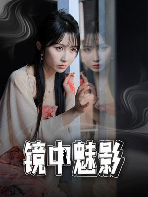 镜中魅影（48集）穿越题材短剧免费看