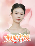 假面名媛（31集）在哪里可以免费观看短剧