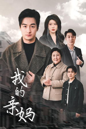 我的亲妈（40集）好看又精彩的短剧