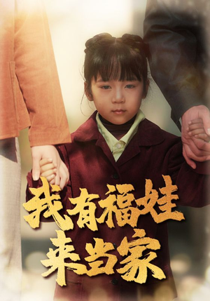 我有福娃来当家（43集）精彩短剧持续更新中
