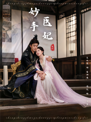 妙手医妃（78集）热门情感家庭短剧