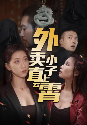 外卖小子直上云霄（50集）正能量短剧分享