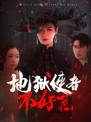 地狱使者不好惹（60集）红果天天免费看短剧