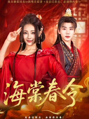 海棠春令（64集）热门短剧推荐持续中