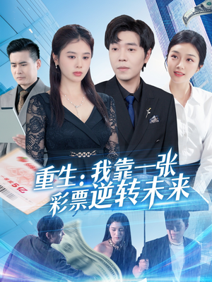 重生：我靠一张彩票逆转未来（126集）短剧合集通宵追更版