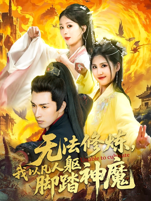 无法修炼，我以凡人躯脚踏神魔（114集）短剧来了抢先观看