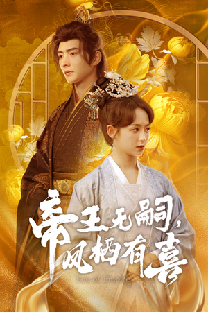 帝王无嗣，凤栖有喜（65集）我是土狗我爱看热门短剧