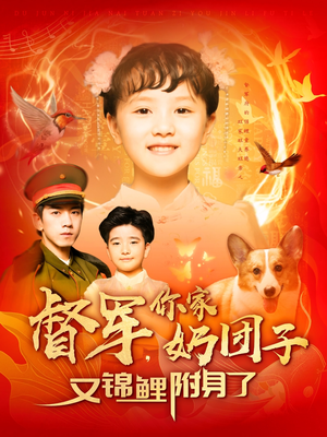 督军，你家奶团子又锦鲤附身了（107集）好看剧情短剧推荐分享
