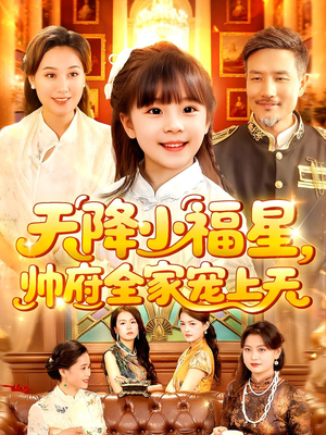 天降小福星帅府全家宠上天（100集）全集短剧免费观看无压力