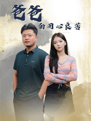 爸爸的良苦用心（42集）红果免费短剧免费看全集