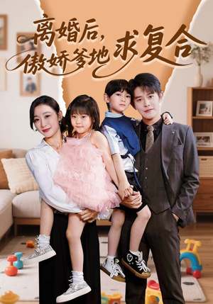 离婚后，傲娇爹地求复合（66集）短剧抢先看精彩无限量