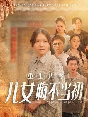 重生八零女儿悔不当初（69集）不用花钱看全剧的短剧平台