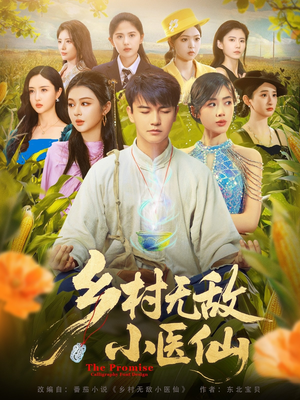 乡村无敌小医仙（87集）精彩短剧片段分享