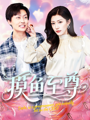摸鱼至尊（82集）短剧全集在此免费观看