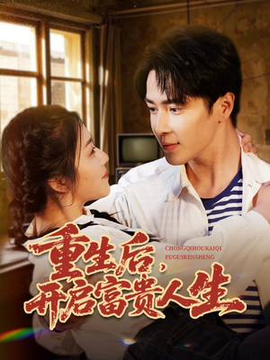 重生后，开启富贵人生（88集）口碑之选短剧免费看