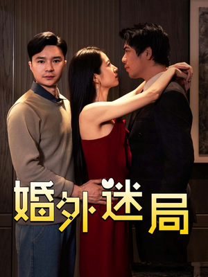 婚外迷局（28集）短剧追到爽越看越好看