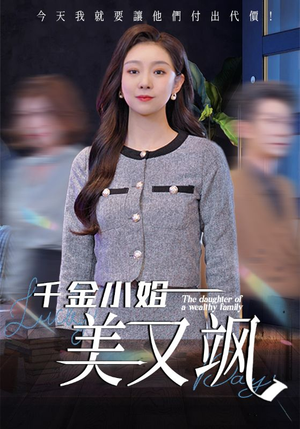 千金小姐美又飒（37集）精彩短剧持续更新中