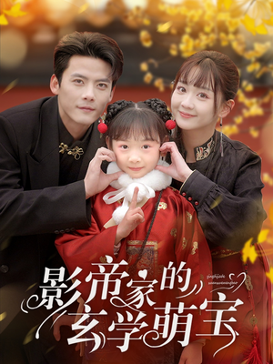 影帝家的玄学萌宝（95集）短剧大结局超前点映