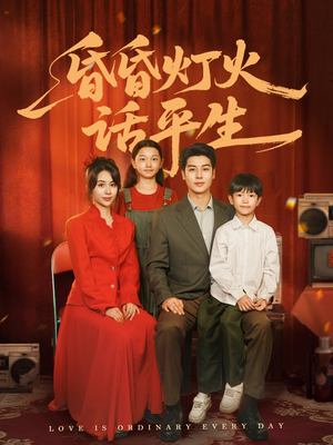 昏昏灯火话平生（60集）最新短剧抢先看全集