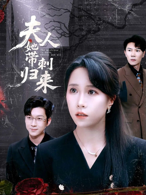 夫人她带刺归来（70集）最近很火的短剧