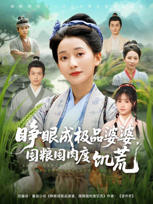 睁眼成极品婆婆囤粮囤肉度饥荒（81集）爱上这部短剧推荐给你们