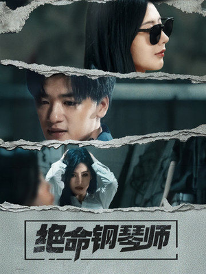 绝命钢琴师（36集）免费观看完整版短剧